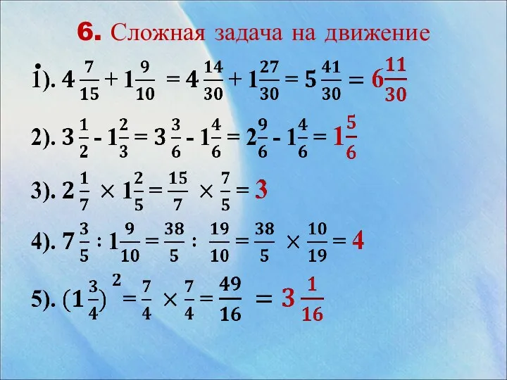 6. Сложная задача на движение