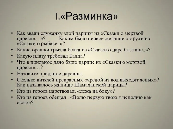 I.«Разминка» Как звали служанку злой царицы из «Сказки о мертвой царевне…»? Каким было