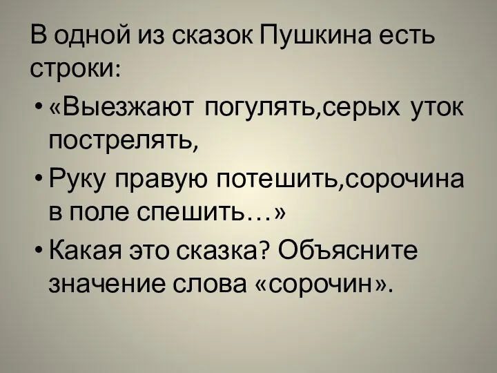 В одной из сказок Пушкина есть строки: «Выезжают погулять,серых уток пострелять, Руку правую