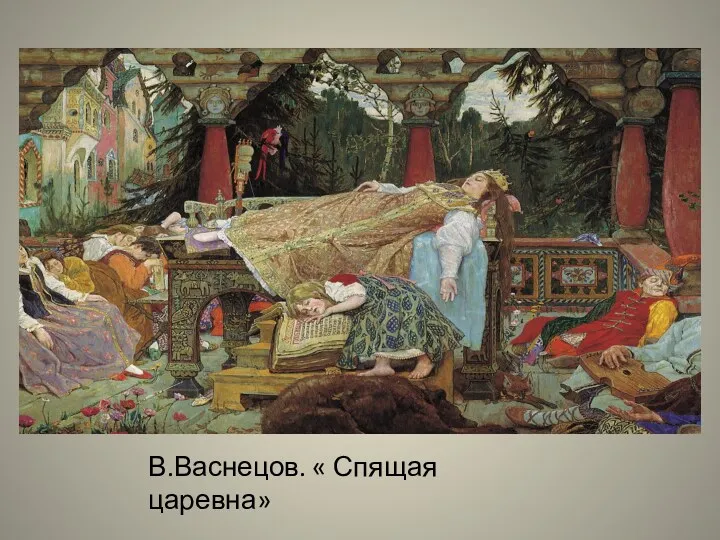 В.Васнецов. « Спящая царевна»