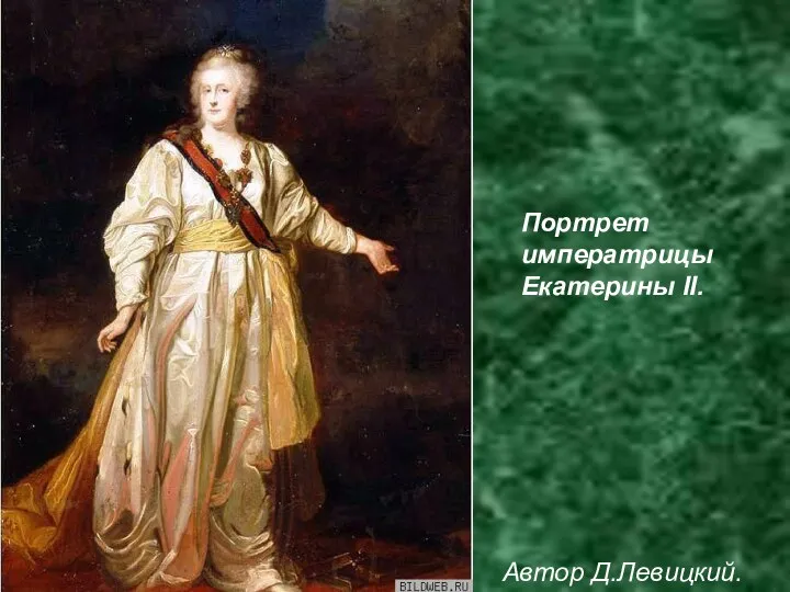 Портрет императрицы Екатерины II. Автор Д.Левицкий.