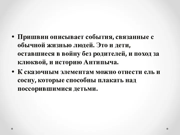 Пришвин описывает события, связанные с обычной жизнью людей. Это и