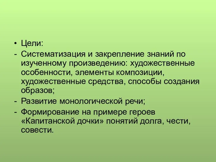 Цели: Систематизация и закрепление знаний по изученному произведению: художественные особенности,