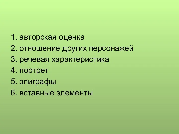 1. авторская оценка 2. отношение других персонажей 3. речевая характеристика