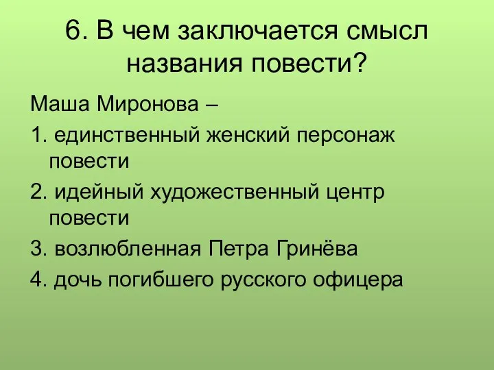 6. В чем заключается смысл названия повести? Маша Миронова –