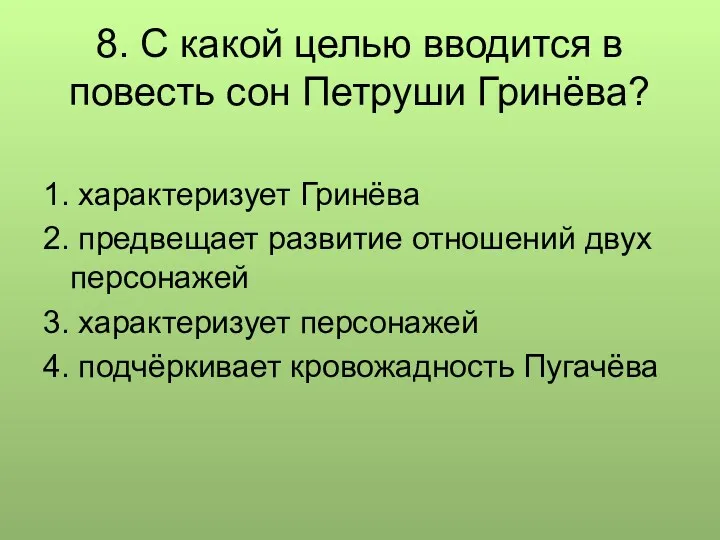 8. С какой целью вводится в повесть сон Петруши Гринёва?