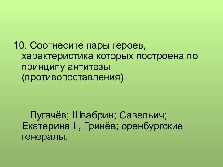 10. Соотнесите пары героев, характеристика которых построена по принципу антитезы