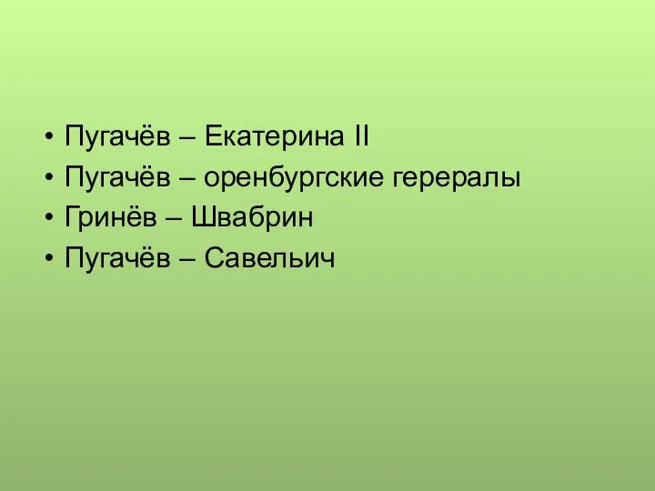 Пугачёв – Екатерина II Пугачёв – оренбургские герералы Гринёв – Швабрин Пугачёв – Савельич