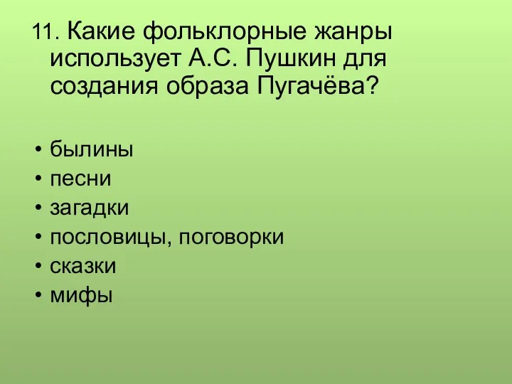 11. Какие фольклорные жанры использует А.С. Пушкин для создания образа