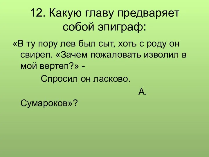 12. Какую главу предваряет собой эпиграф: «В ту пору лев