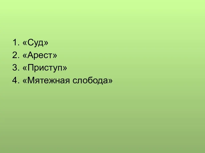 1. «Суд» 2. «Арест» 3. «Приступ» 4. «Мятежная слобода»