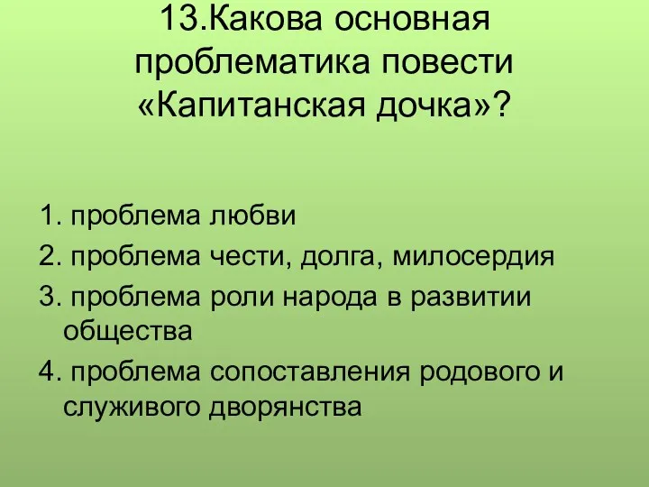 13.Какова основная проблематика повести «Капитанская дочка»? 1. проблема любви 2.