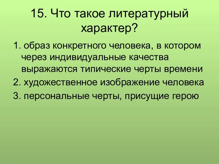 15. Что такое литературный характер? 1. образ конкретного человека, в