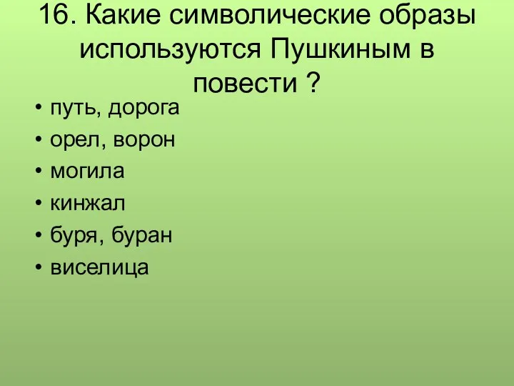 16. Какие символические образы используются Пушкиным в повести ? путь,