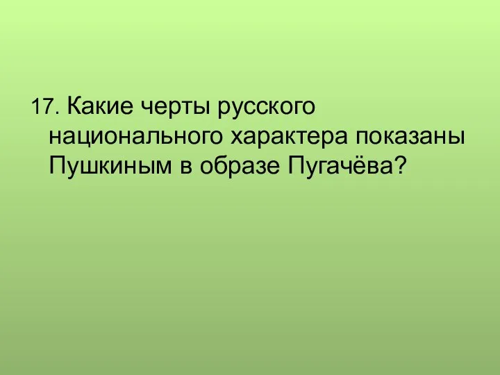 17. Какие черты русского национального характера показаны Пушкиным в образе Пугачёва?