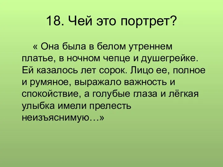 18. Чей это портрет? « Она была в белом утреннем