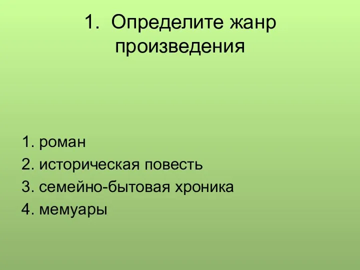 1. Определите жанр произведения 1. роман 2. историческая повесть 3. семейно-бытовая хроника 4. мемуары