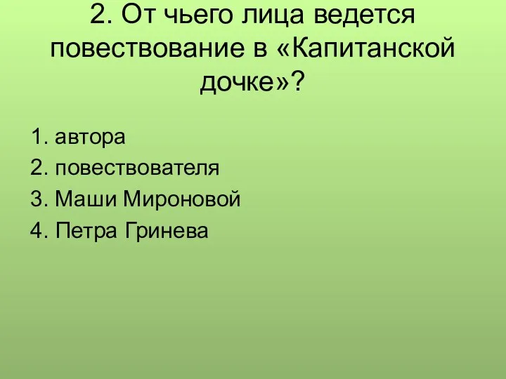 2. От чьего лица ведется повествование в «Капитанской дочке»? 1.