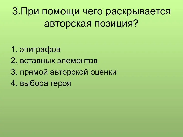 3.При помощи чего раскрывается авторская позиция? 1. эпиграфов 2. вставных