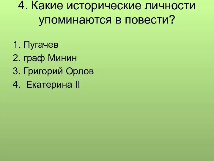 4. Какие исторические личности упоминаются в повести? 1. Пугачев 2.