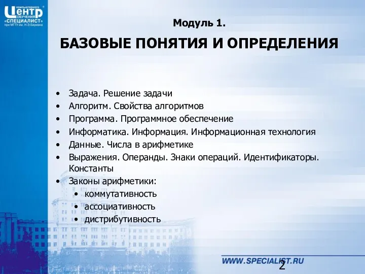 Модуль 1. БАЗОВЫЕ ПОНЯТИЯ И ОПРЕДЕЛЕНИЯ Задача. Решение задачи Алгоритм.