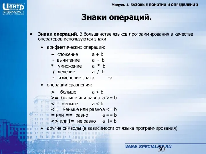 Знаки операций. Модуль 1. БАЗОВЫЕ ПОНЯТИЯ И ОПРЕДЕЛЕНИЯ Знаки операций.