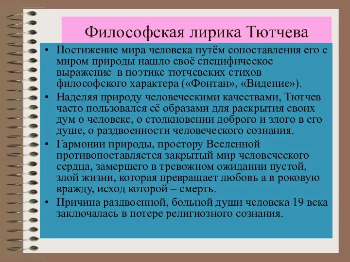 Философская лирика Тютчева Постижение мира человека путём сопоставления его с