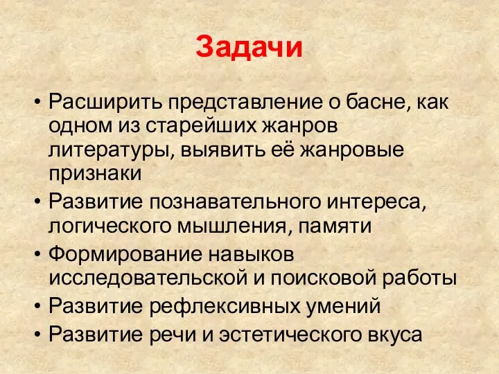 Задачи Расширить представление о басне, как одном из старейших жанров