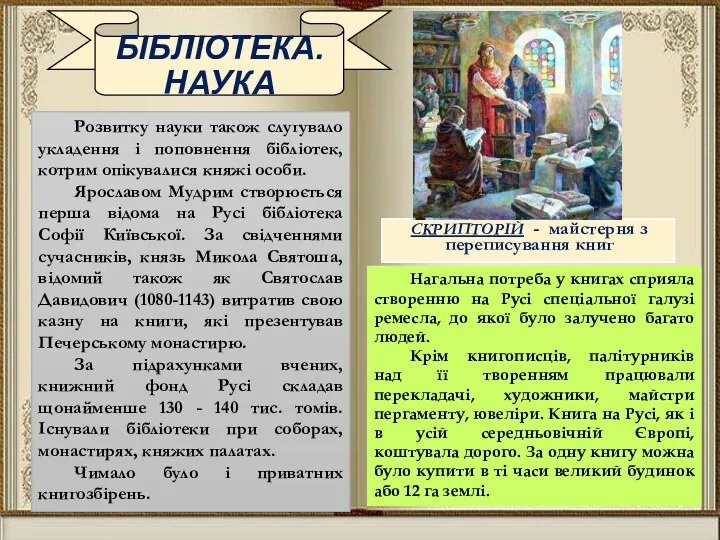 БІБЛІОТЕКА. НАУКА СКРИПТОРІЙ - майстерня з переписування книг Розвитку науки