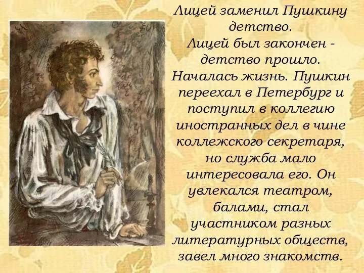 Лицей заменил Пушкину детство. Лицей был закончен - детство прошло. Началась жизнь. Пушкин
