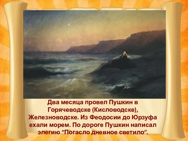 Два месяца провел Пушкин в Горячеводске (Кисловодске), Железноводске. Из Феодосии до Юрзуфа ехали