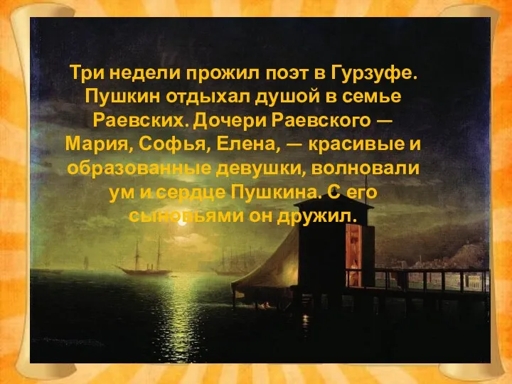 Три недели прожил поэт в Гурзуфе. Пушкин отдыхал душой в семье Раевских. Дочери