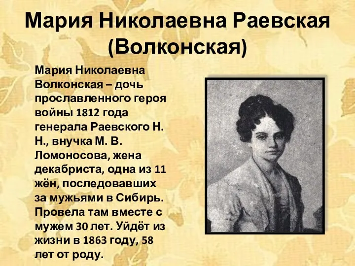 Мария Николаевна Раевская (Волконская) Мария Николаевна Волконская – дочь прославленного героя войны 1812