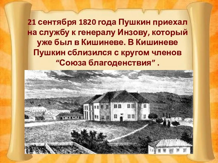 21 сентября 1820 года Пушкин приехал на службу к генералу Инзову, который уже