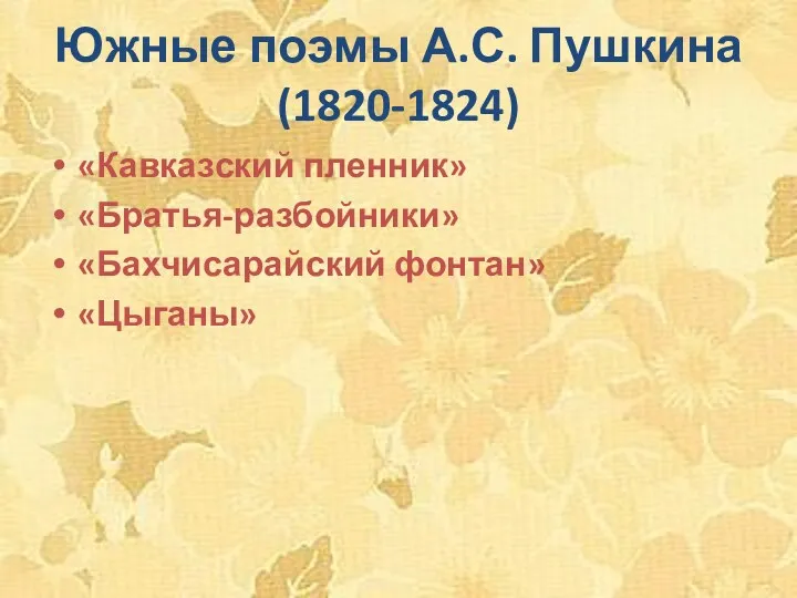 Южные поэмы А.С. Пушкина (1820-1824) «Кавказский пленник» «Братья-разбойники» «Бахчисарайский фонтан» «Цыганы»