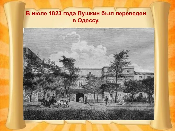 В июле 1823 года Пушкин был переведен в Одессу.