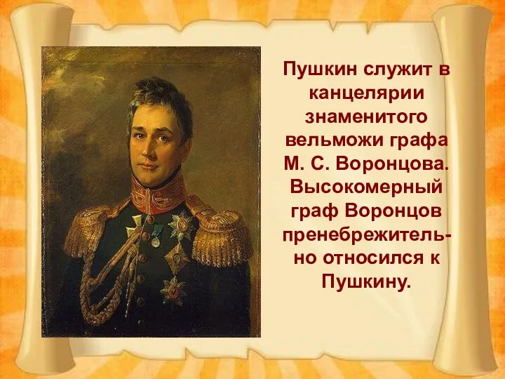 Пушкин служит в канцелярии знаменитого вельможи графа М. С. Воронцова. Высокомерный граф Воронцов