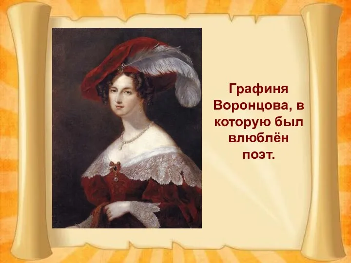Графиня Воронцова, в которую был влюблён поэт.