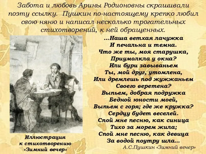 Забота и любовь Арины Родионовны скрашивали поэту ссылку. Пушкин по-настоящему крепко любил свою