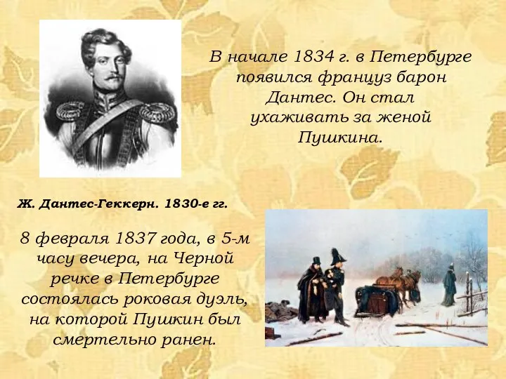 В начале 1834 г. в Петербурге появился француз барон Дантес. Он стал ухаживать