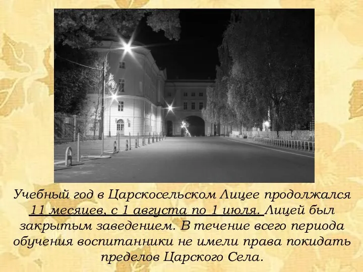 Учебный год в Царскосельском Лицее продолжался 11 месяцев, с 1 августа по 1