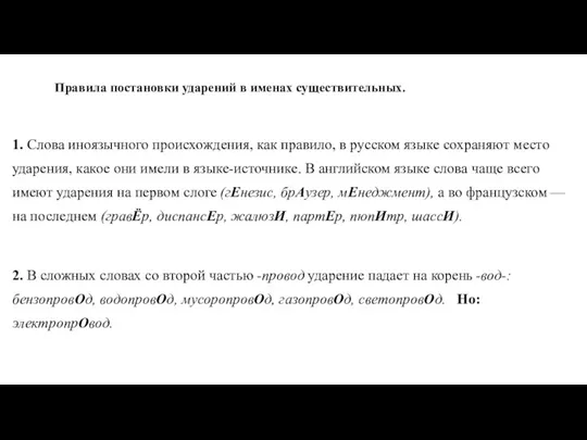 Правила постановки ударений в именах существительных. 1. Слова иноязычного происхождения,