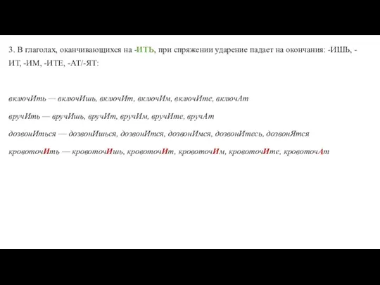 3. В глаголах, оканчивающихся на -ИТЬ, при спряжении ударение падает