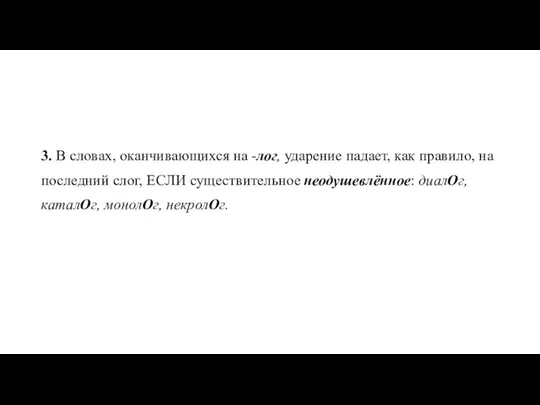 3. В словах, оканчивающихся на -лог, ударение падает, как правило,