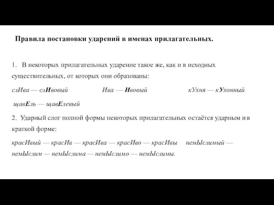 Правила постановки ударений в именах прилагательных. 1. В некоторых прилагательных