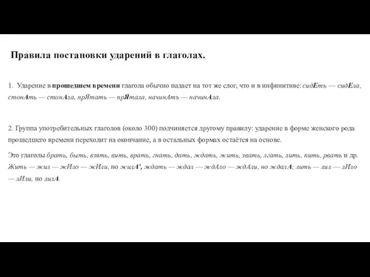 Правила постановки ударений в глаголах. 1. Ударение в прошедшем времени