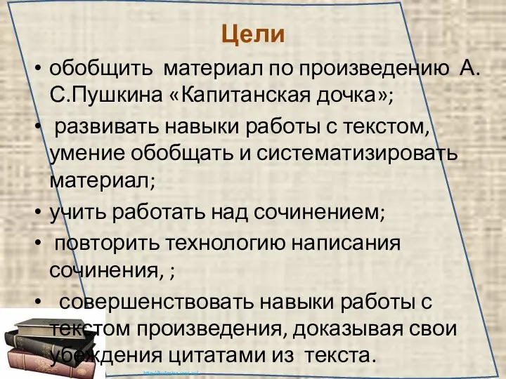 Цели обобщить материал по произведению А.С.Пушкина «Капитанская дочка»; развивать навыки