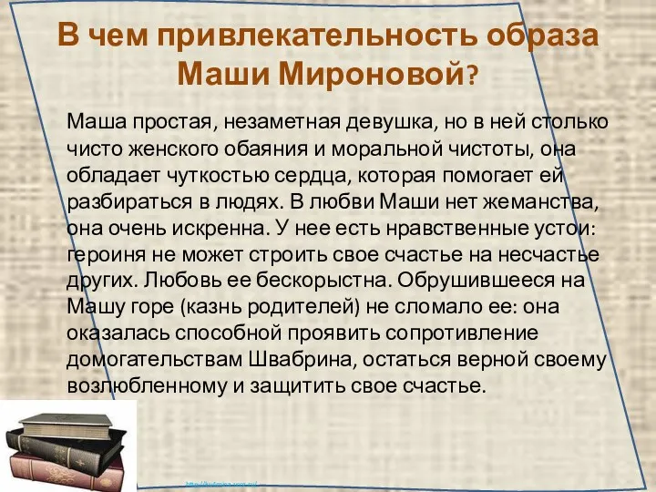 В чем привлекательность образа Маши Мироновой? Маша простая, незаметная девушка,