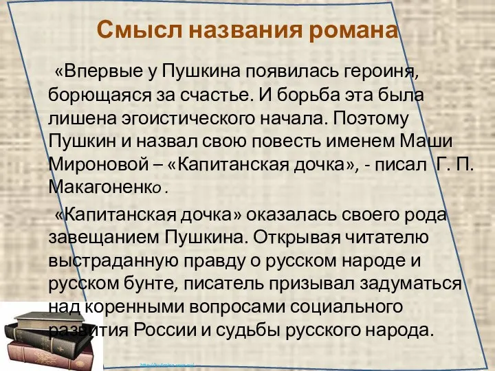 Смысл названия романа «Впервые у Пушкина появилась героиня, борющаяся за