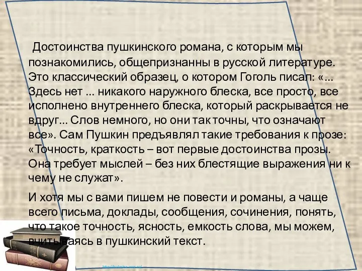 Достоинства пушкинского романа, с которым мы познакомились, общепризнанны в русской